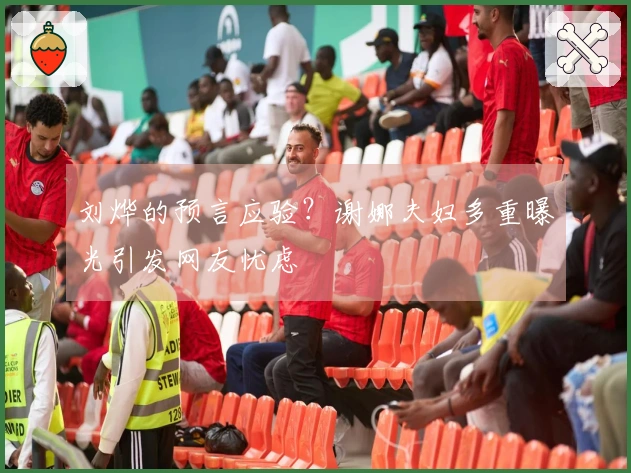 刘烨的预言应验？谢娜夫妇多重曝光引发网友忧虑