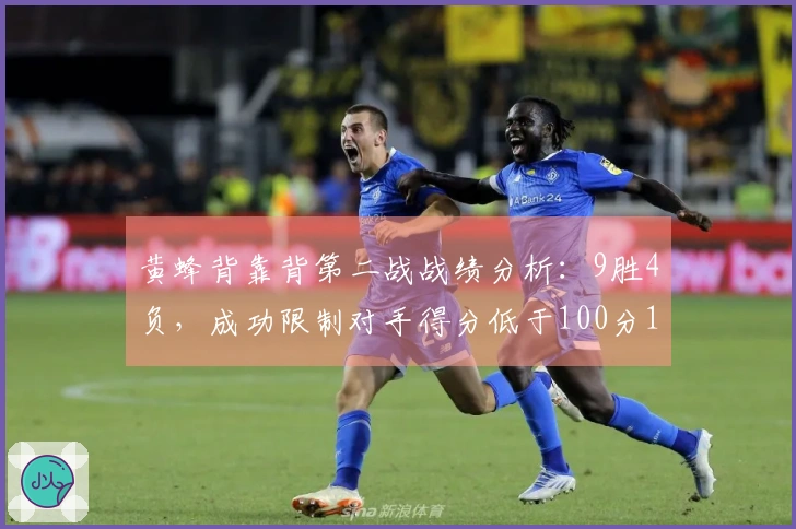 黄蜂背靠背第二战战绩分析：9胜4负，成功限制对手得分低于100分15胜2负