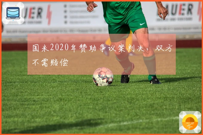 国米2020年赞助争议案判决，双方不需赔偿