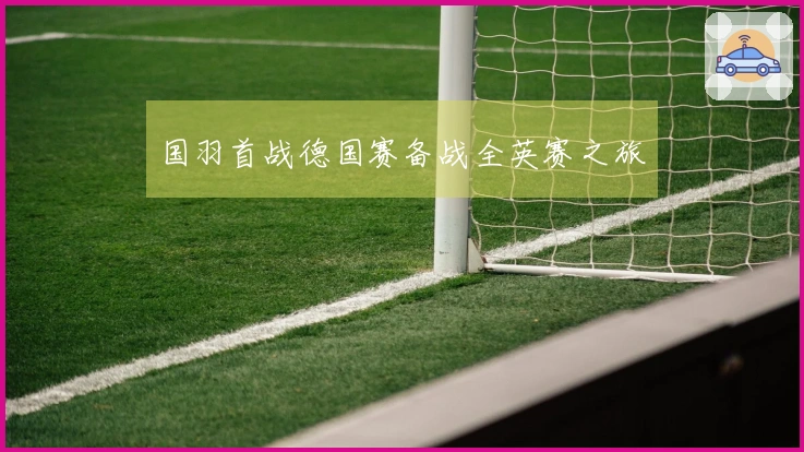 国羽首战德国赛备战全英赛之旅