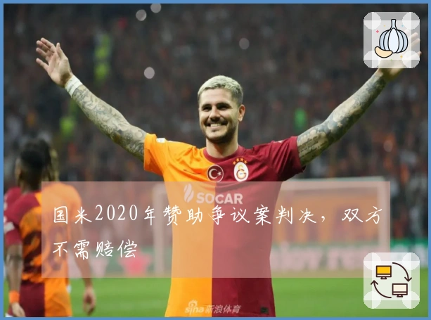 国米2020年赞助争议案判决，双方不需赔偿