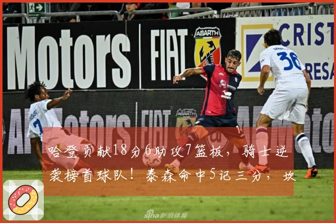 哈登贡献18分6助攻7篮板，骑士逆袭榜首球队！泰森命中5记三分，坎宁安仅得16投4中