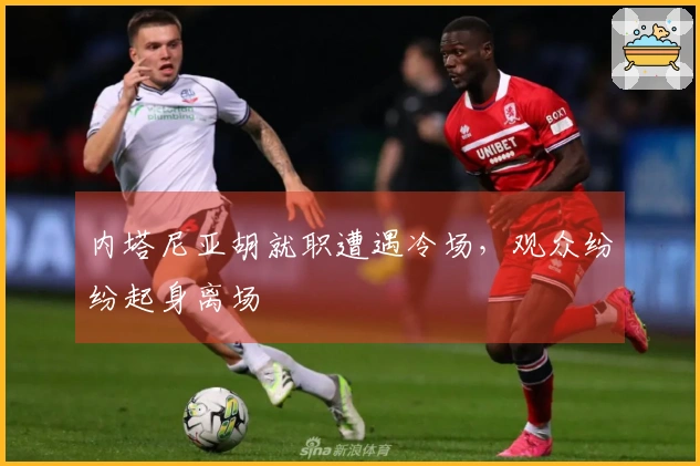 内塔尼亚胡就职遭遇冷场，观众纷纷起身离场