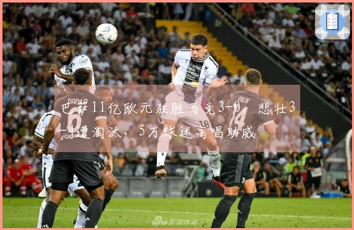 巴萨11亿欧元狂胜马竞3-0,悲壮3-4遭淘汰,5万球迷高唱助威