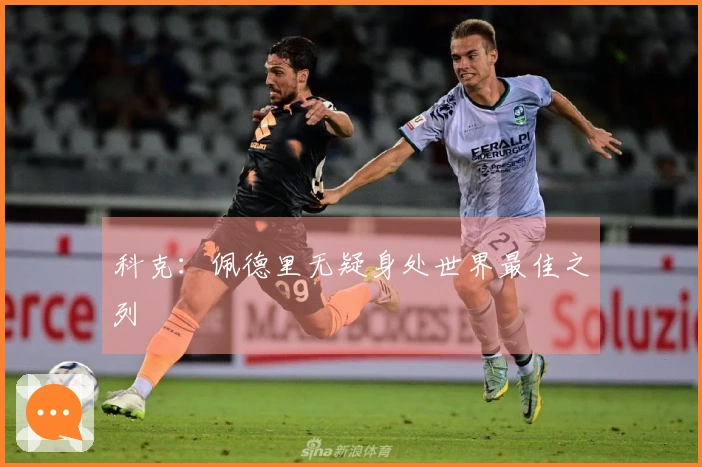 科克：佩德里无疑身处世界最佳之列