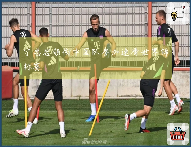 宁忠岩领衔中国队参加速滑世界锦标赛