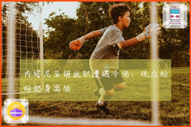 内塔尼亚胡就职遭遇冷场，观众纷纷起身离场