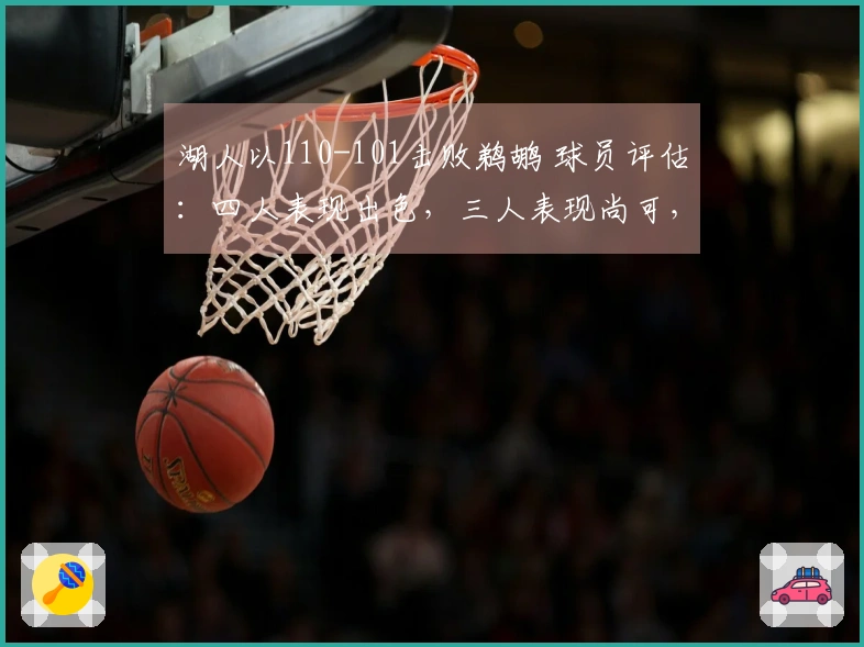 湖人以110-101击败鹈鹕 球员评估：四人表现出色，三人表现尚可，两人状态低迷