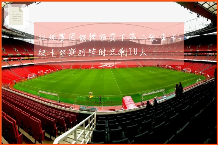 拉姆赛因假摔领罚下第二张黄卡,纽卡尔斯对阵时只剩10人