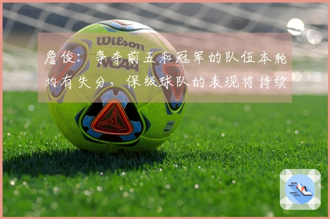 詹俊：争夺前五和冠军的队伍本轮均有失分，保级球队的表现将持续影响两大悬念