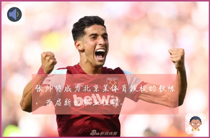 张帅将成为北京某体育技校的教练，开启新的职业征程。